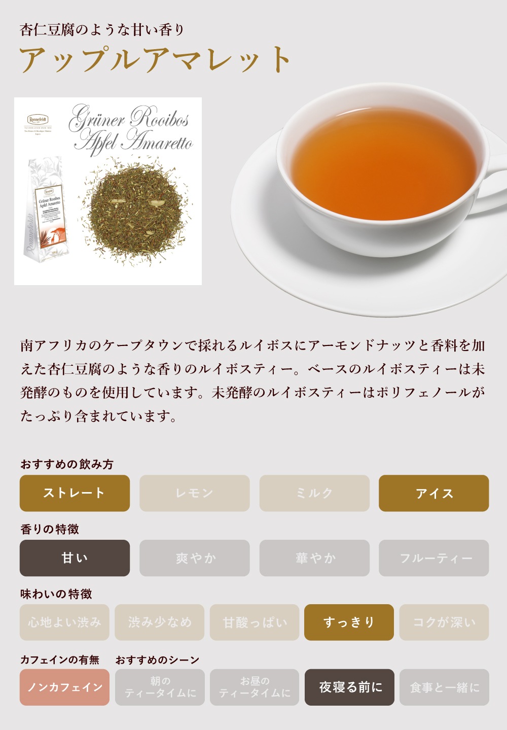 【宅配便】ロンネフェルト グリーンルイボス アップルアマレット 500g