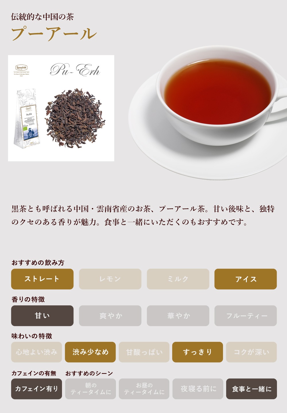 【宅配便】ロンネフェルト プーアール500g