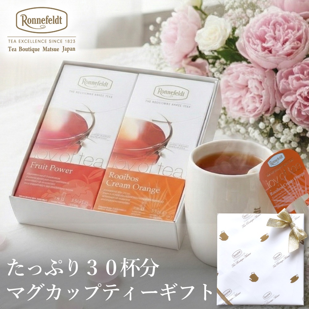 【宅配便】ロンネフェルト たっぷり30杯分 マグカップティーバッグギフト