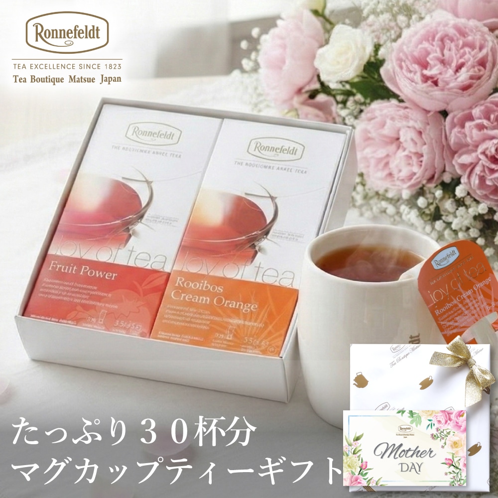 【宅配便】ロンネフェルト たっぷり30杯分 マグカップティーバッグギフト