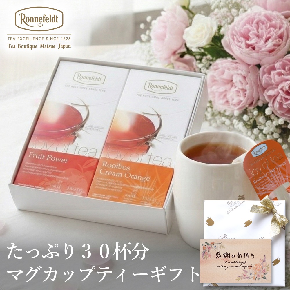 【宅配便】ロンネフェルト たっぷり30杯分 マグカップティーバッグギフト