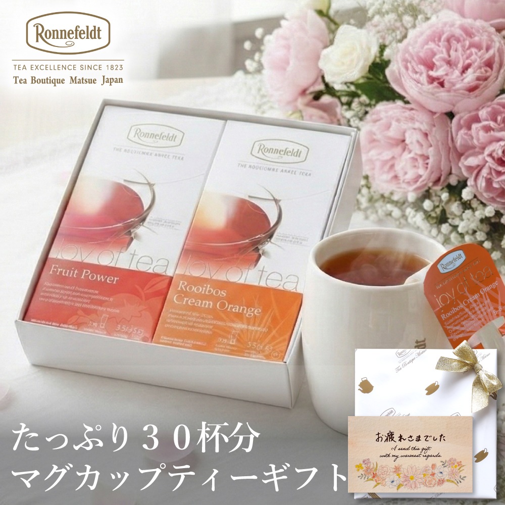 【宅配便】ロンネフェルト たっぷり30杯分 マグカップティーバッグギフト