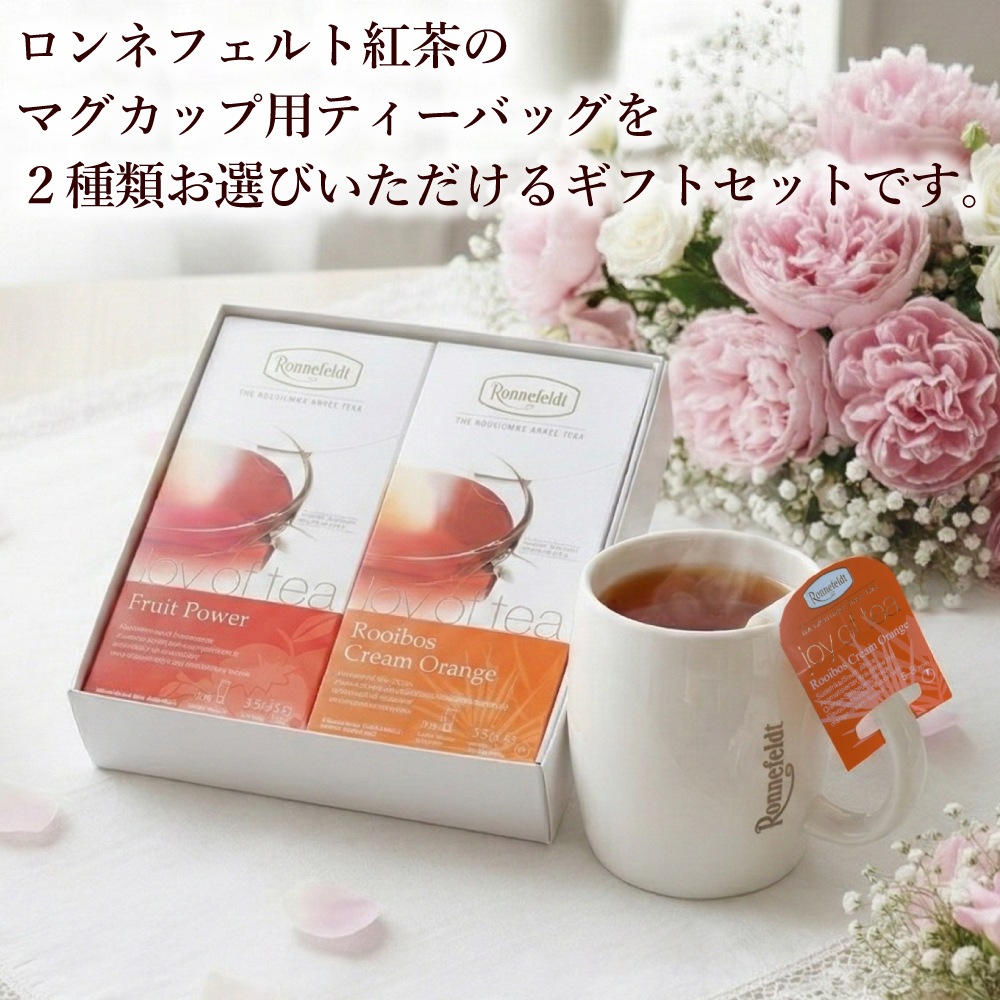 【宅配便】ロンネフェルト たっぷり30杯分 マグカップティーバッグギフト《リボンラッピング》