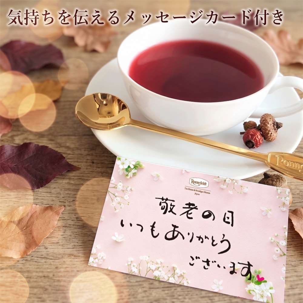 ロンネフェルト ノンカフェイン高級紅茶を楽しむセット【敬老の日カード付き】