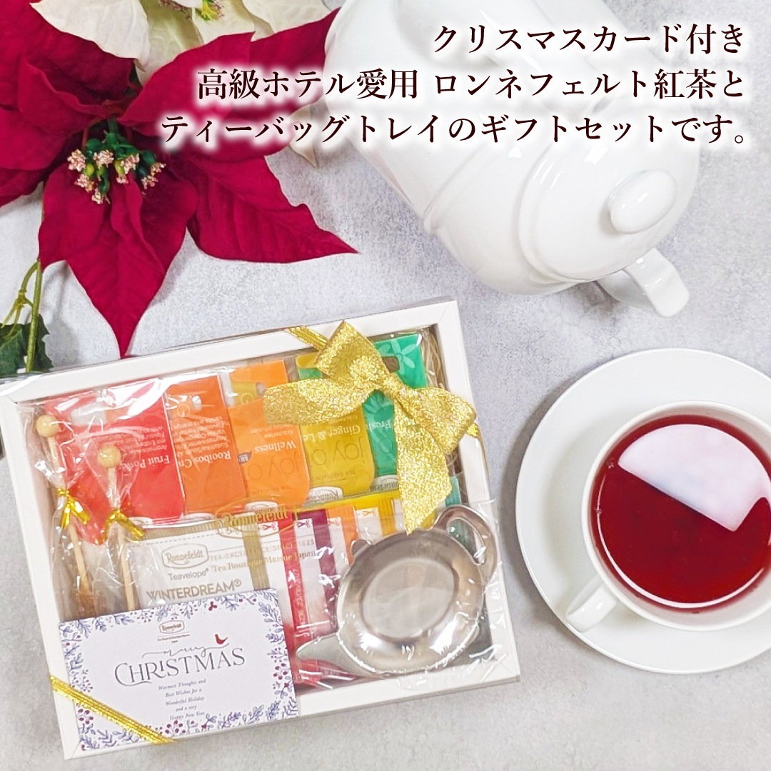 【宅配便】ロンネフェルト ノンカフェイン高級紅茶を楽しむセット【クリスマスカード付き】