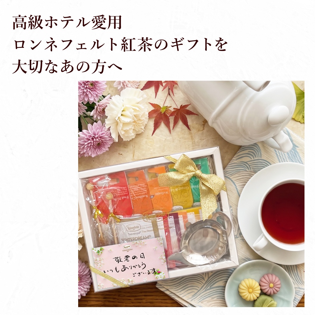 ロンネフェルト ノンカフェイン高級紅茶を楽しむセット【敬老の日カード付き】
