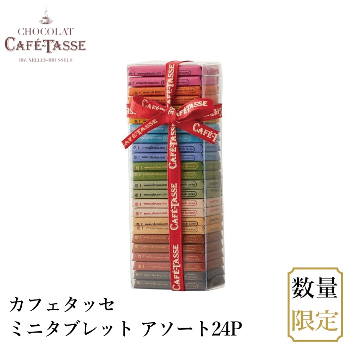 【宅配便】カフェタッセ ミニタブレット アソート24P