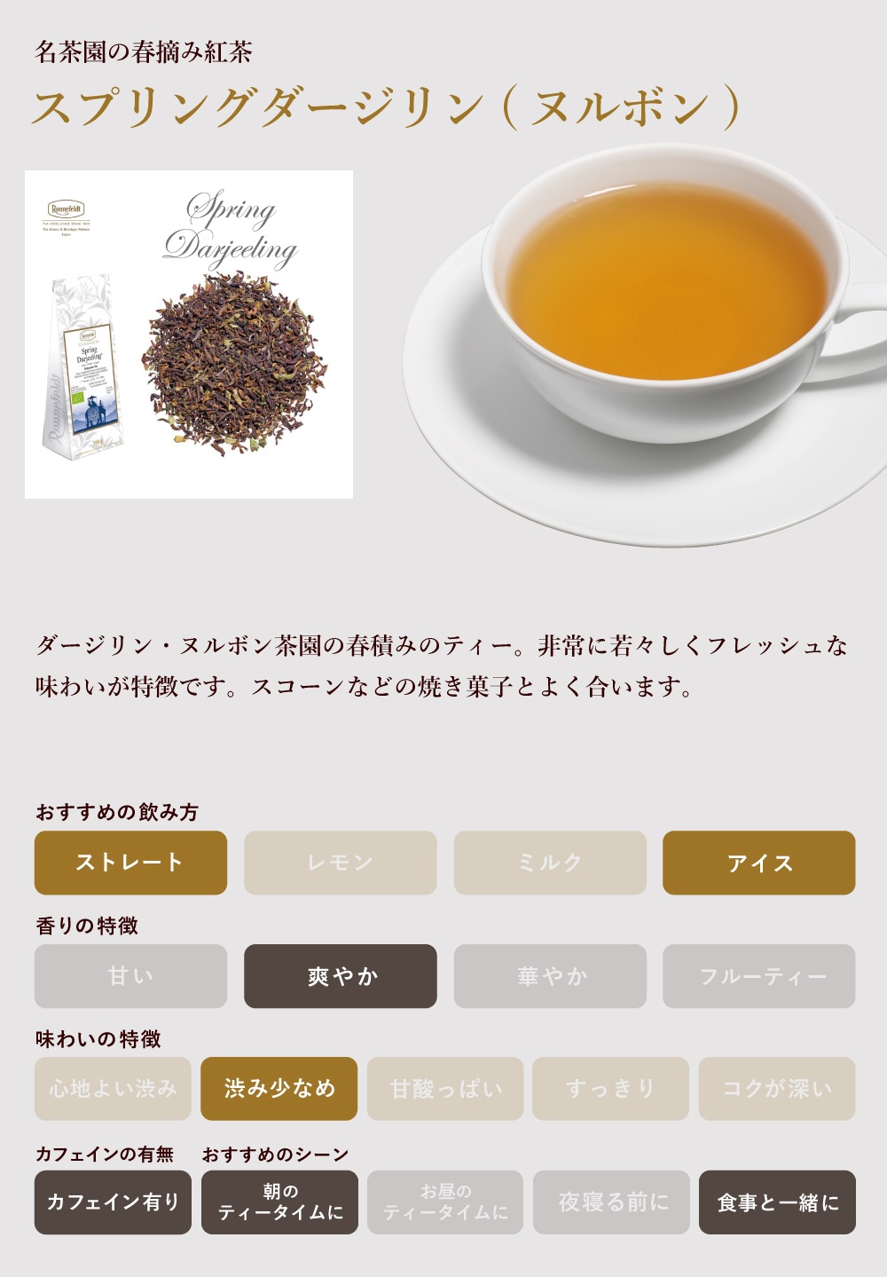 【宅配便】ロンネフェルト スプリングダージリン (ヌルボン) 500g
