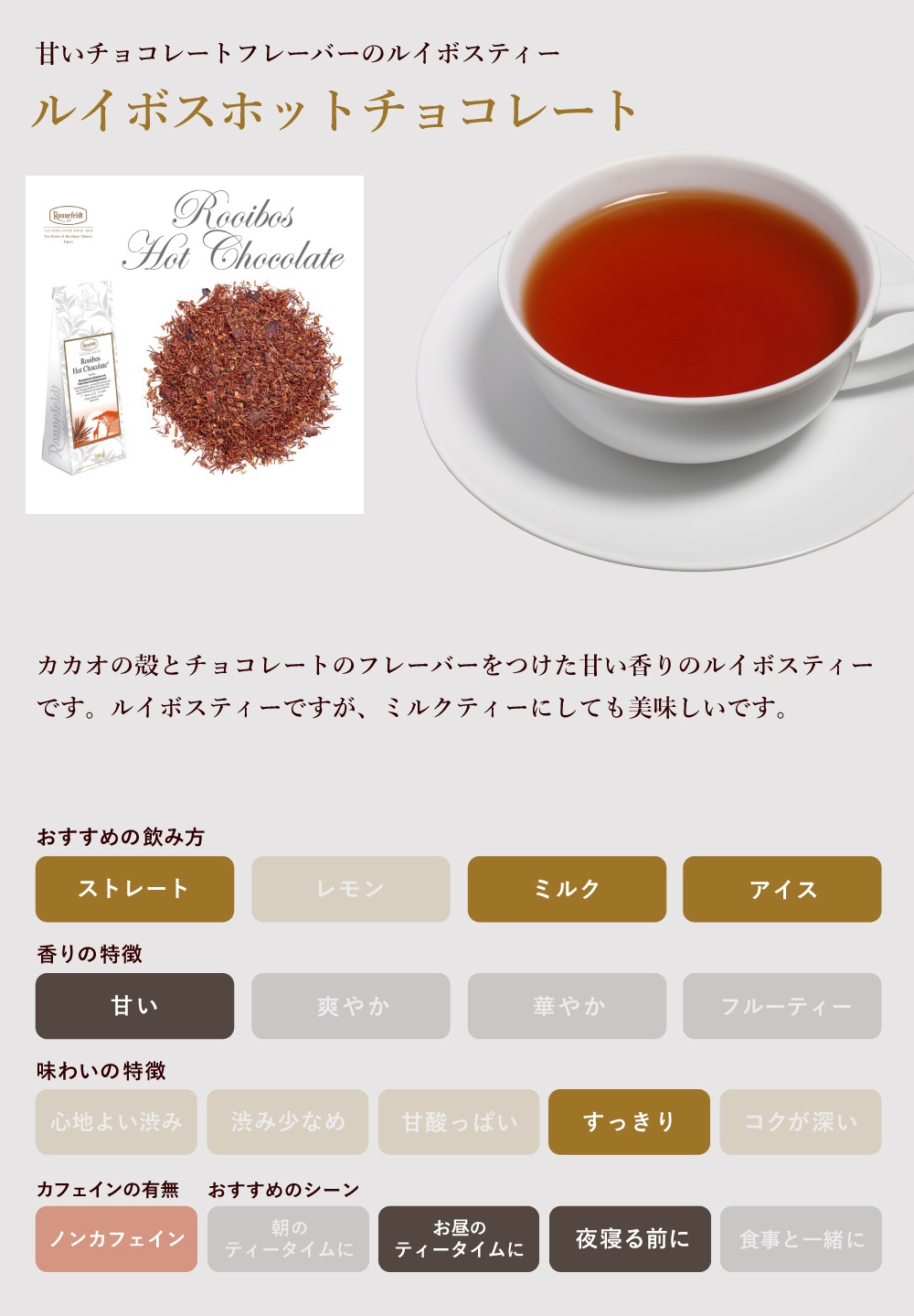 【メール便】ロンネフェルト ルイボスホットチョコレート