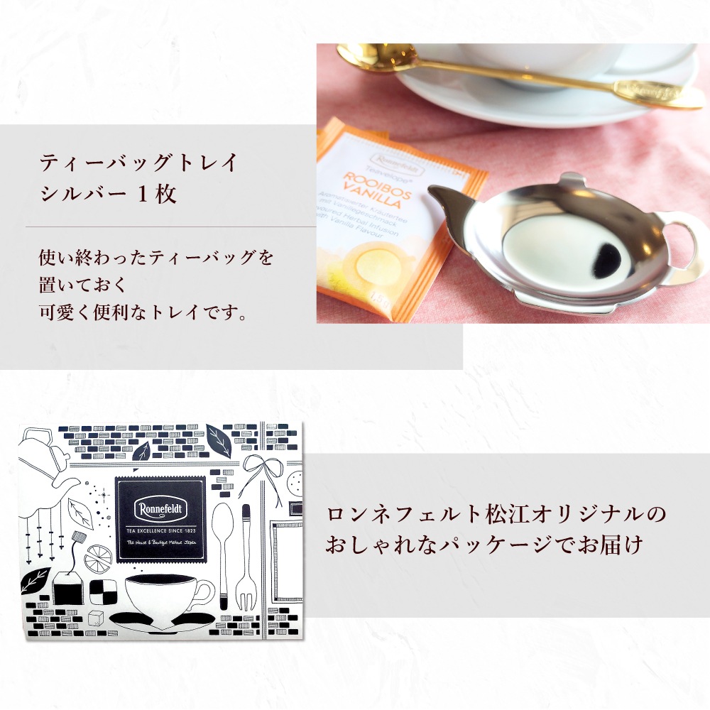 【メール便】ロンネフェルト ティーバッグトレイとノンカフェインティーバッグのプチギフト