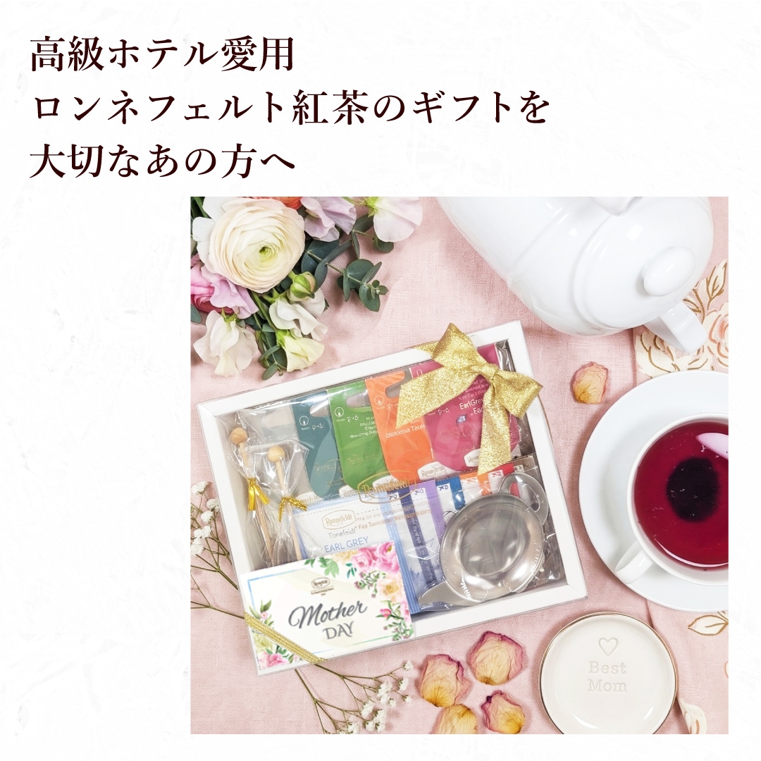 【宅配便】ロンネフェルト 高級紅茶を楽しむセット【母の日カード付き】