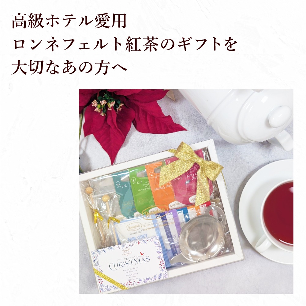 【宅配便】クリスマスカード付き ロンネフェルト 高級紅茶を楽しむセット