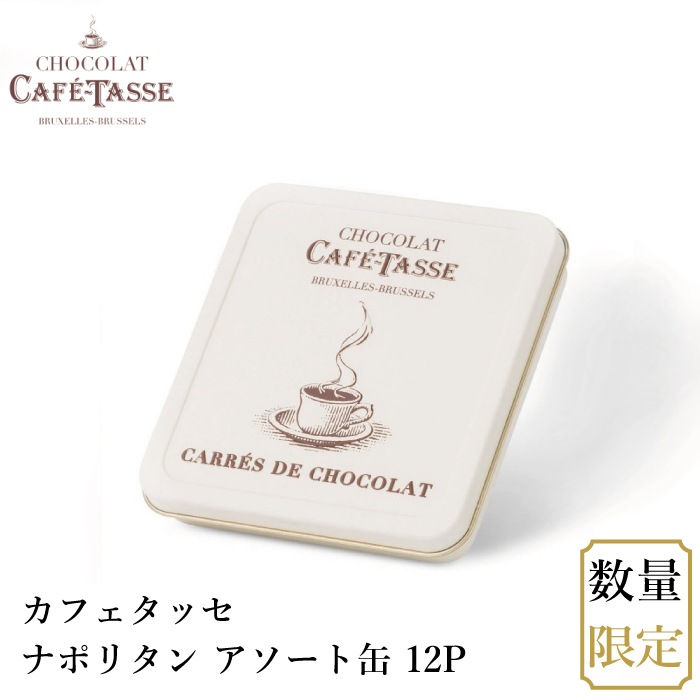 【メール便】カフェタッセ ナポリタン アソート缶入り 12P