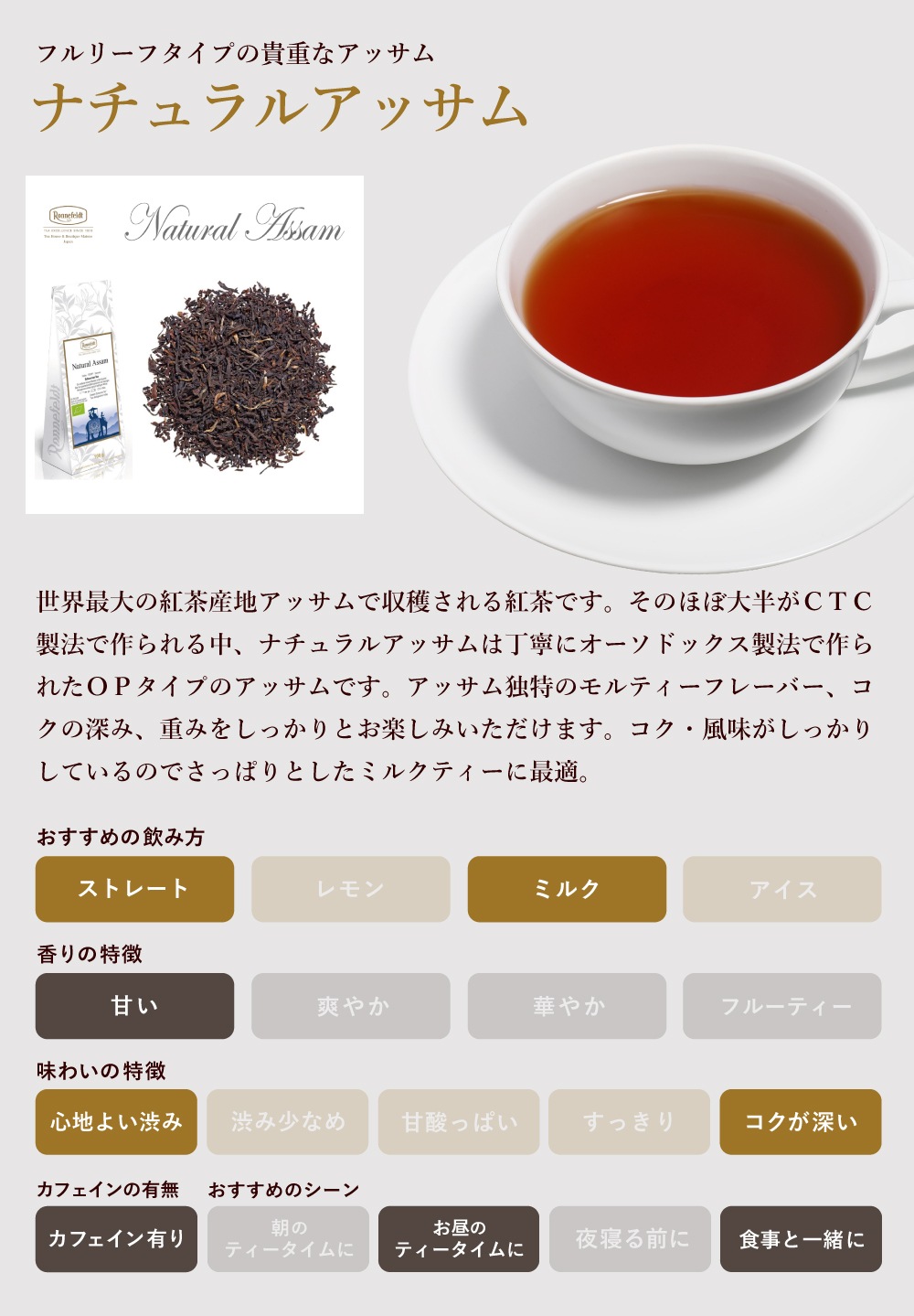 【メール便】ロンネフェルト ナチュラルアッサム