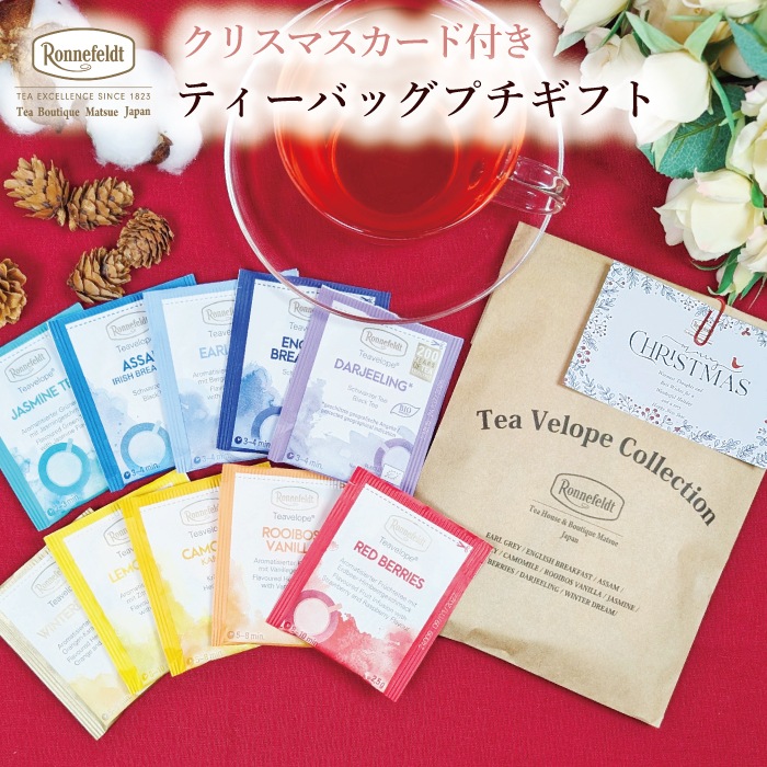 【メール便】クリスマスカード付き ティーバッグプチギフト