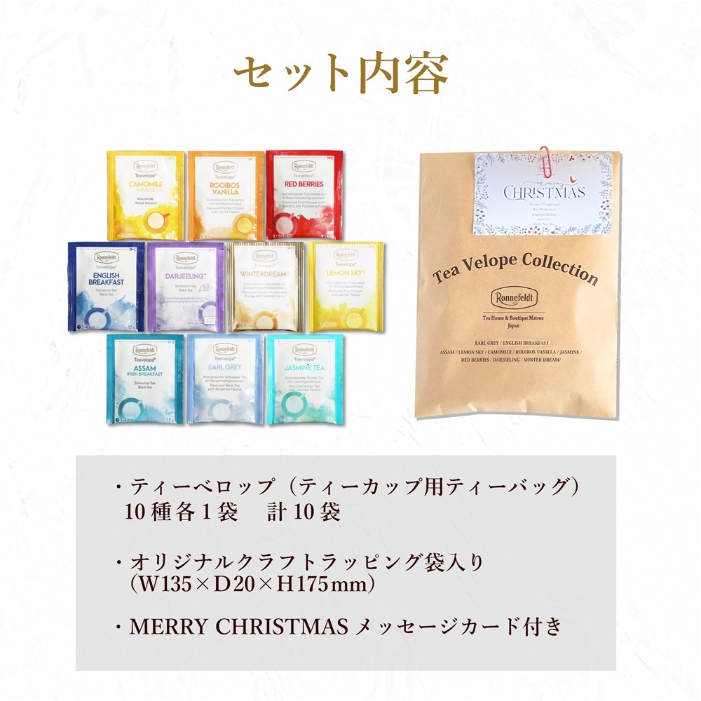 【メール便】クリスマスカード付き ティーバッグプチギフト
