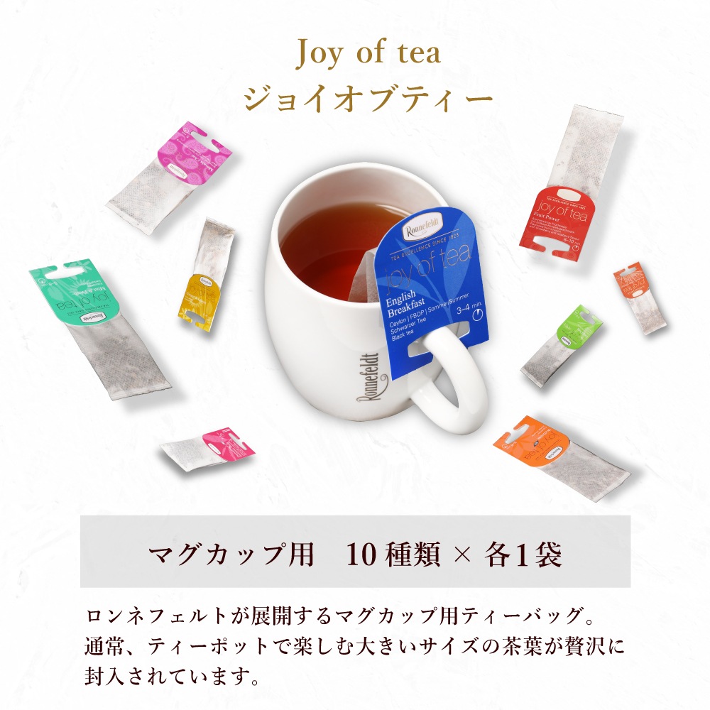 【sale】5％OFF☆【メール便】ロンネフェルト ジョイオブティー プチセット (10袋入)