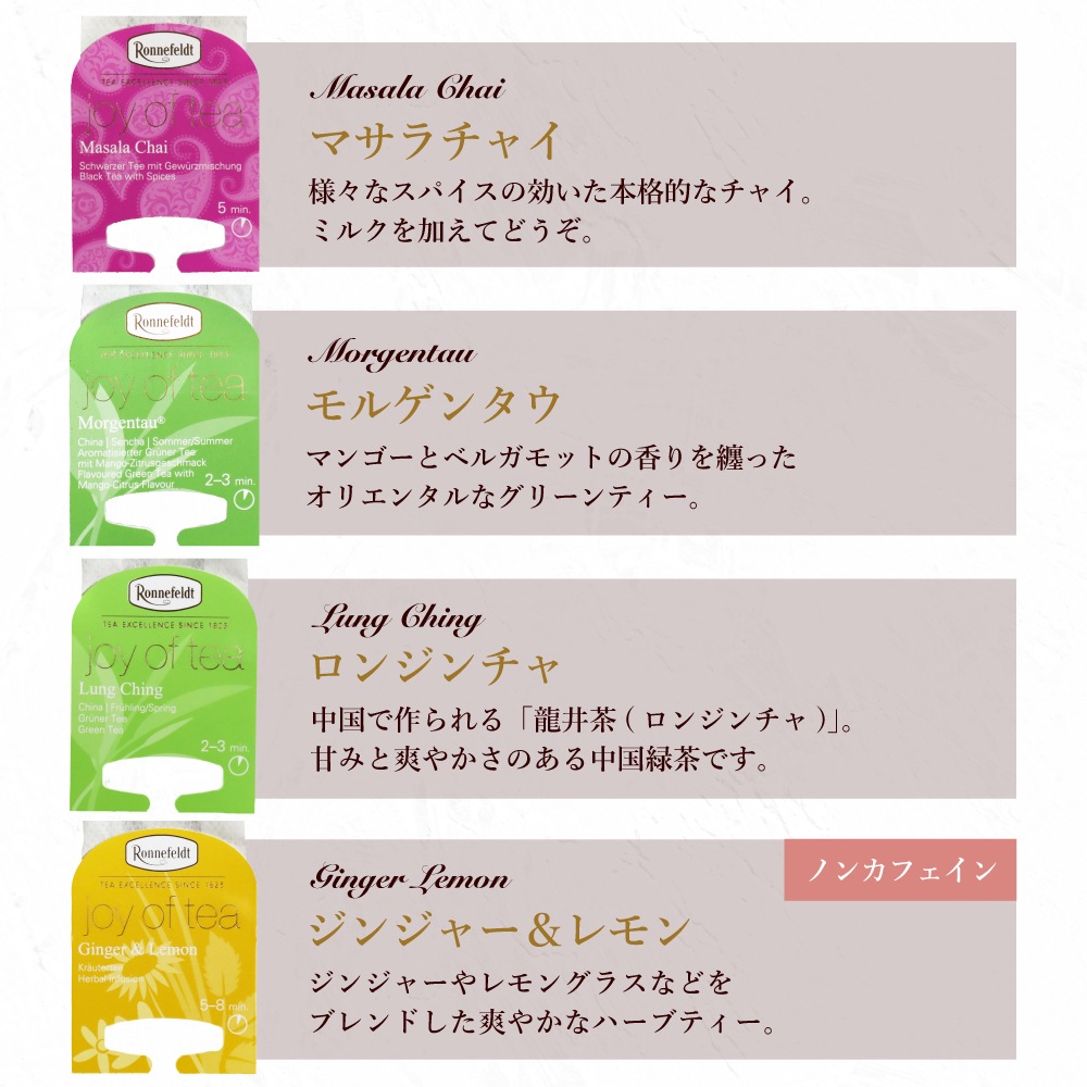 【sale】5％OFF☆【メール便】ロンネフェルト ジョイオブティー プチセット (10袋入)