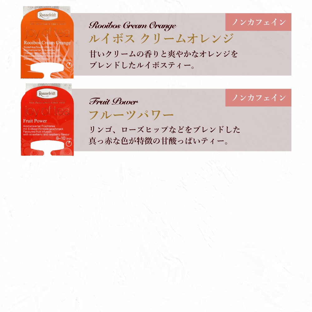 【sale】5％OFF☆【メール便】ロンネフェルト ジョイオブティー プチセット (10袋入)