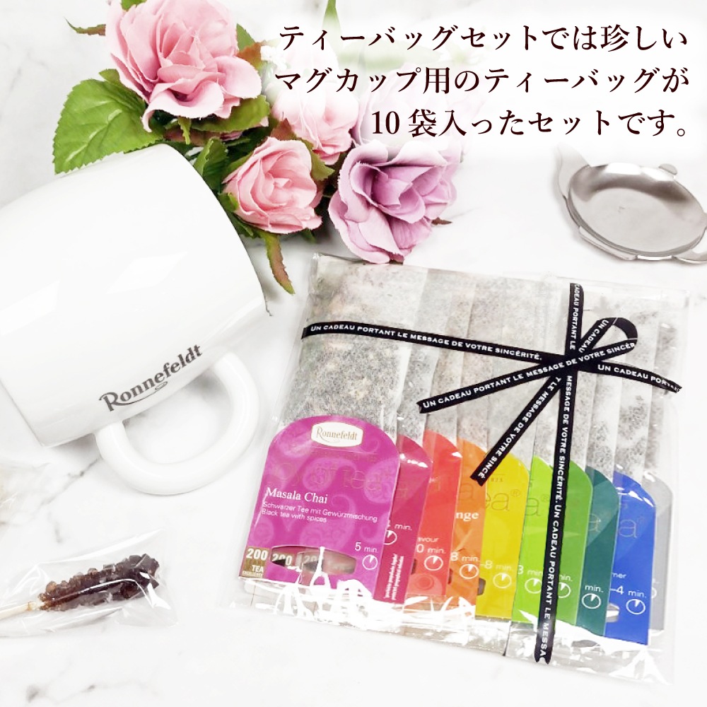 【sale】5％OFF☆【メール便】ロンネフェルト ジョイオブティー プチセット (10袋入)