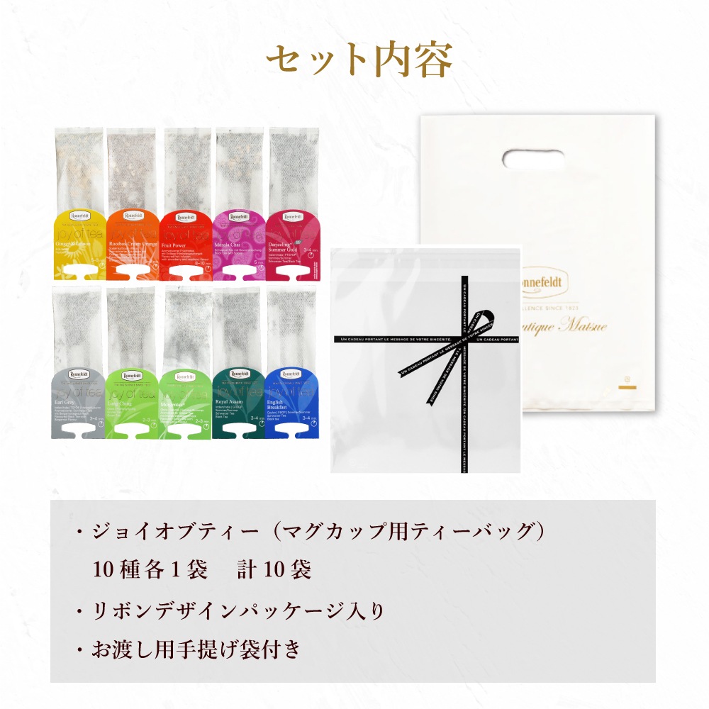 【sale】5％OFF☆【メール便】ロンネフェルト ジョイオブティー プチセット (10袋入)