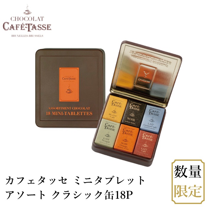 メール便】カフェタッセ ミニタブレットアソート クラシック缶18P