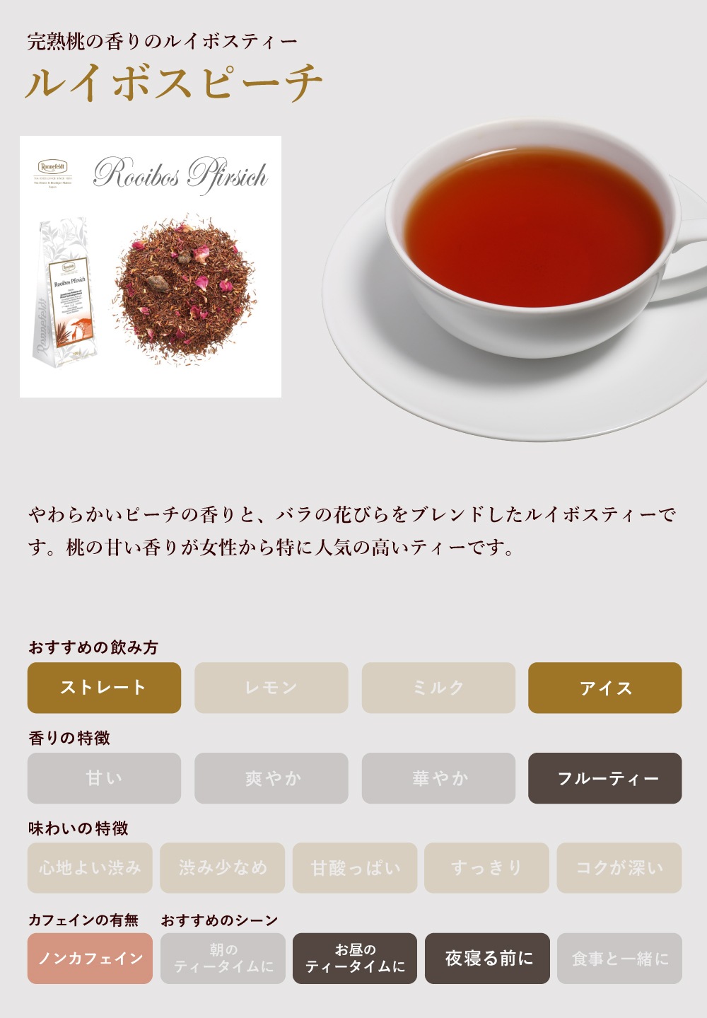 【宅配便】ロンネフェルト ルイボスピーチ 500g