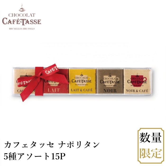 【メール便】カフェタッセ ナポリタン5種アソート15P
