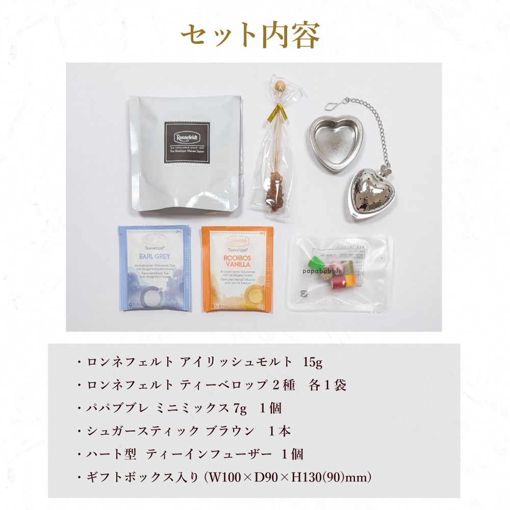 【宅配便】 ハートで淹れる ティータイムプレミアムギフト