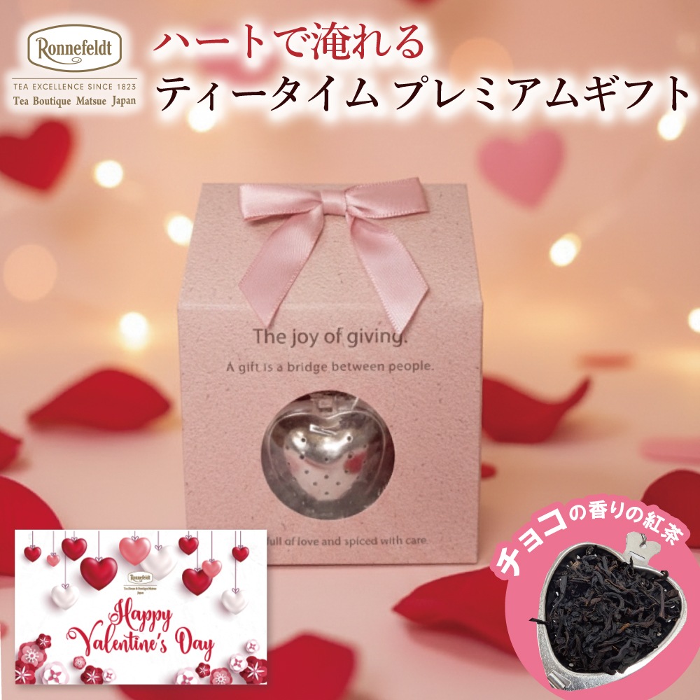 【宅配便】 ハートで淹れる ティータイムプレミアムギフト