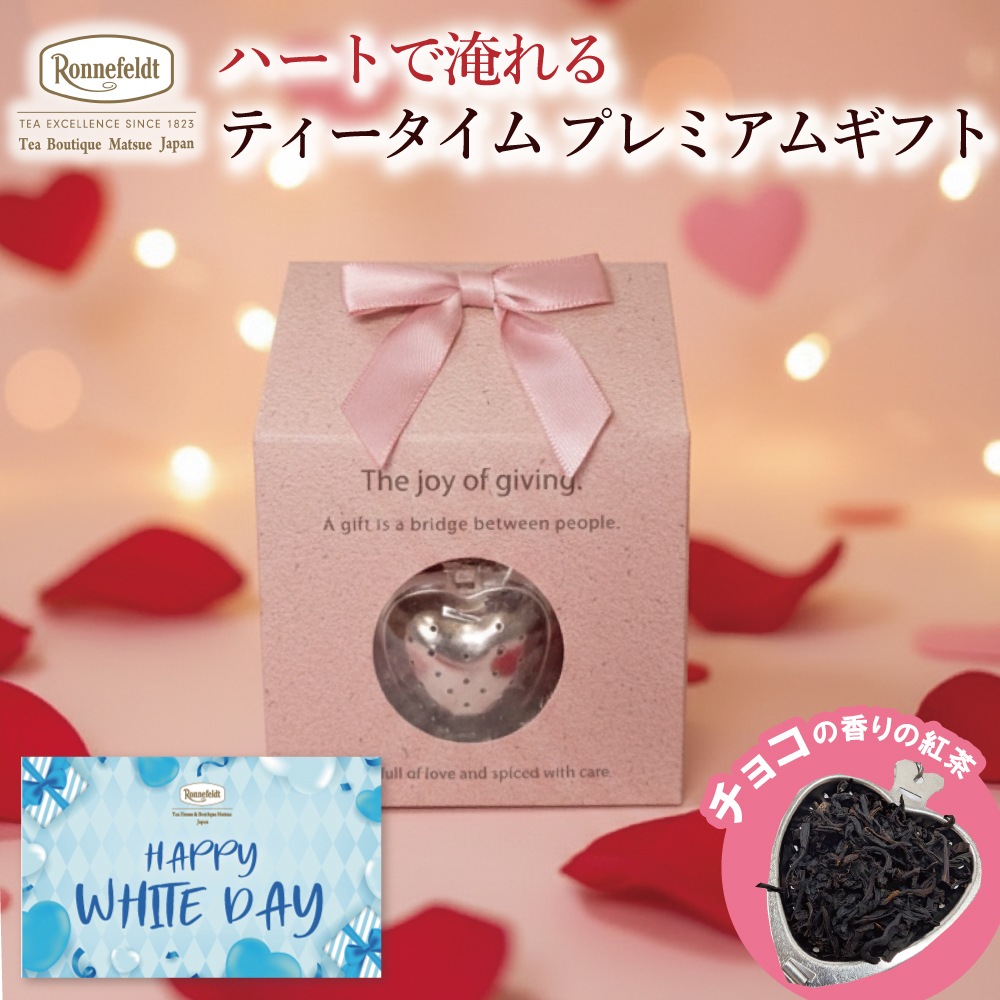 【宅配便】 ハートで淹れる ティータイムプレミアムギフト