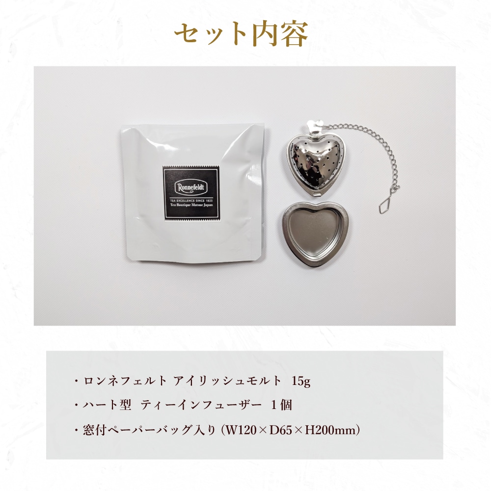 【宅配便】 ハートで淹れる ティータイムプチギフト