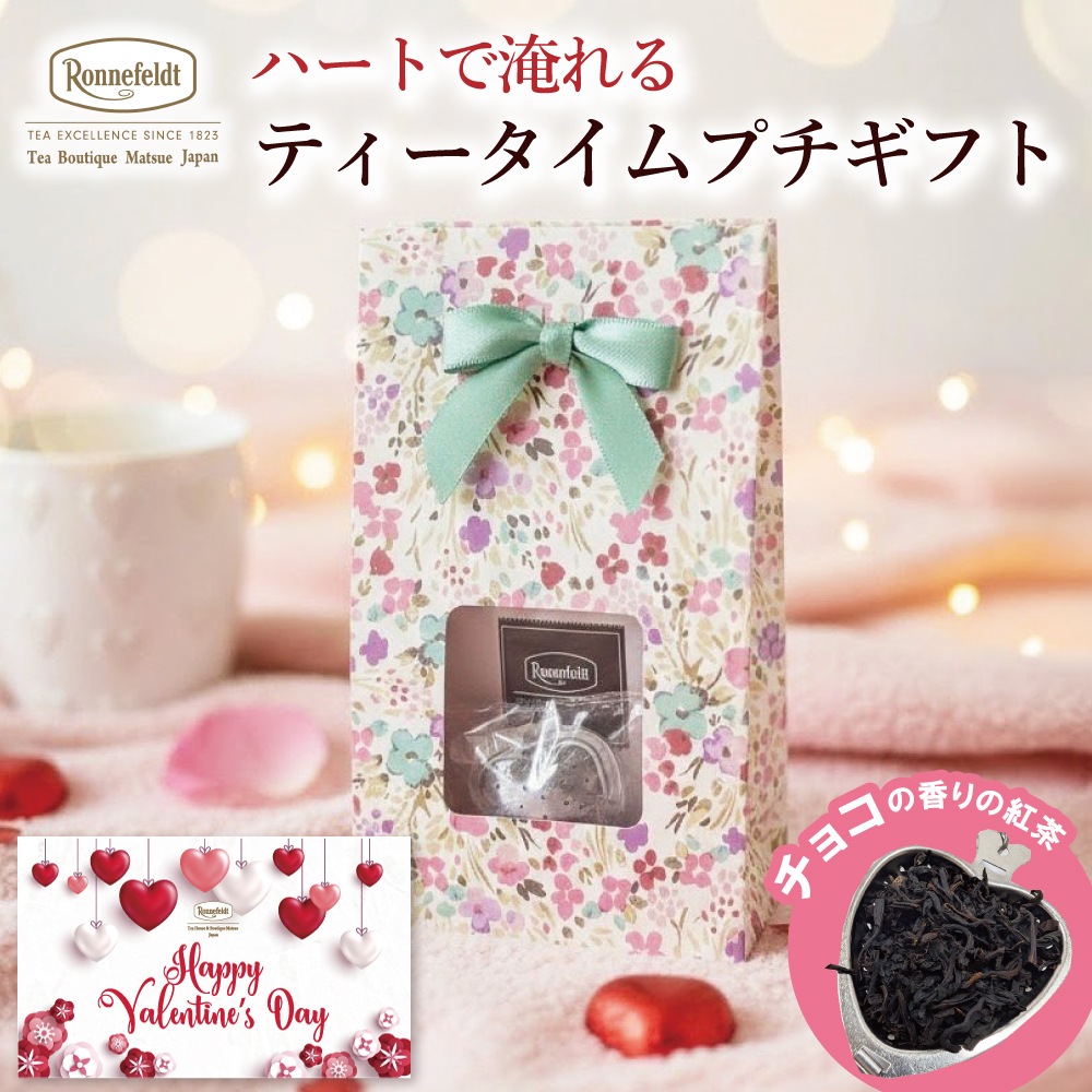 【宅配便】 ハートで淹れる ティータイムプチギフト