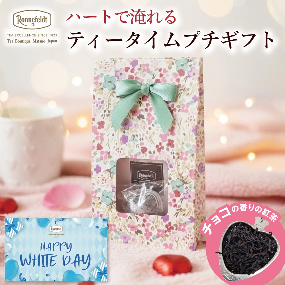 【宅配便】 ハートで淹れる ティータイムプチギフト