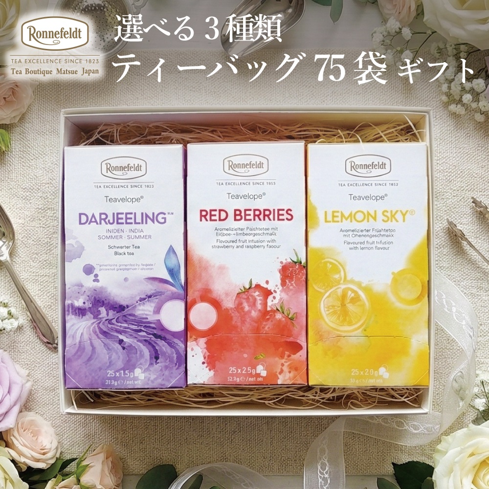 【宅配便】ロンネフェルト 選べる３種類 ティーバッグ75袋ギフト《のし紙包装》