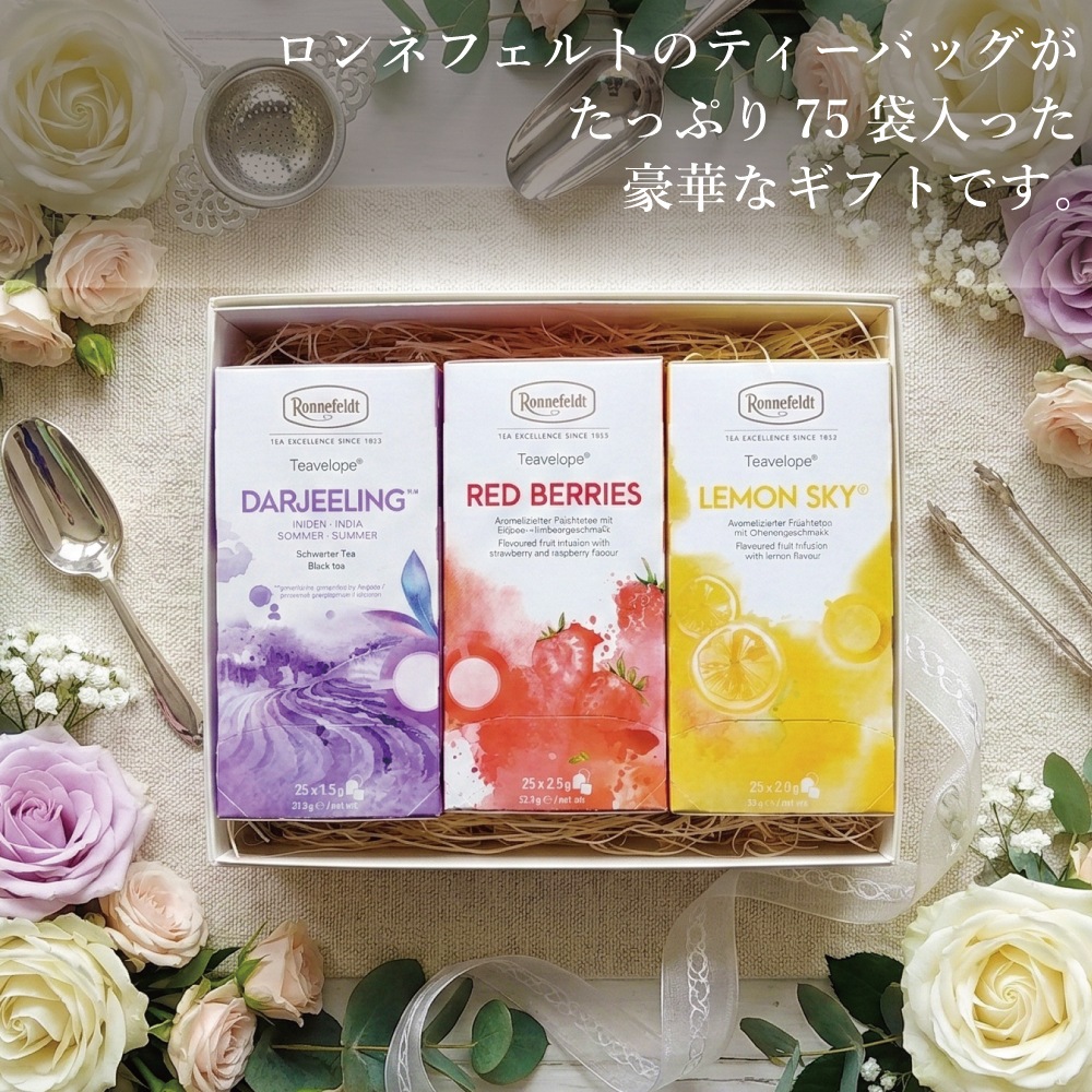 【宅配便】ロンネフェルト 選べる３種類 ティーバッグ75袋ギフト《のし紙包装》
