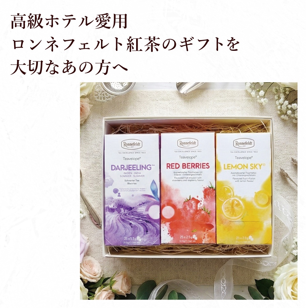 【宅配便】ロンネフェルト 選べる３種類 ティーバッグ75袋ギフト《のし紙包装》