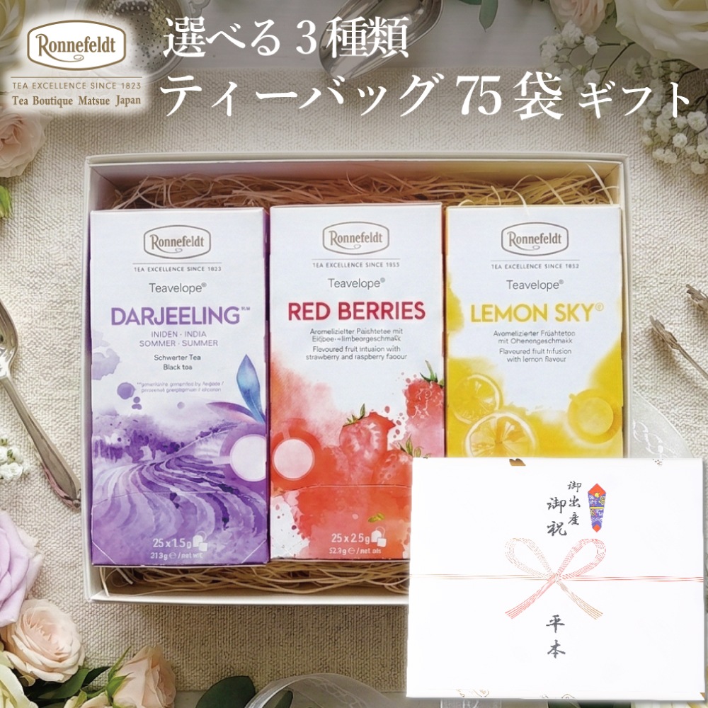 【宅配便】ロンネフェルト 選べる３種類 ティーバッグ75袋ギフト《のし紙包装》