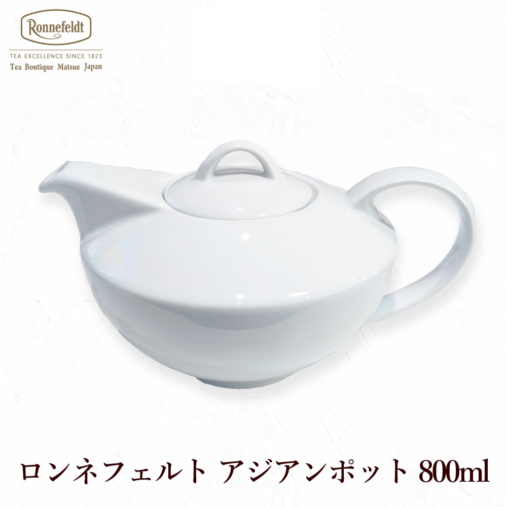 【宅配便】ロンネフェルト アジアンポット 800ml