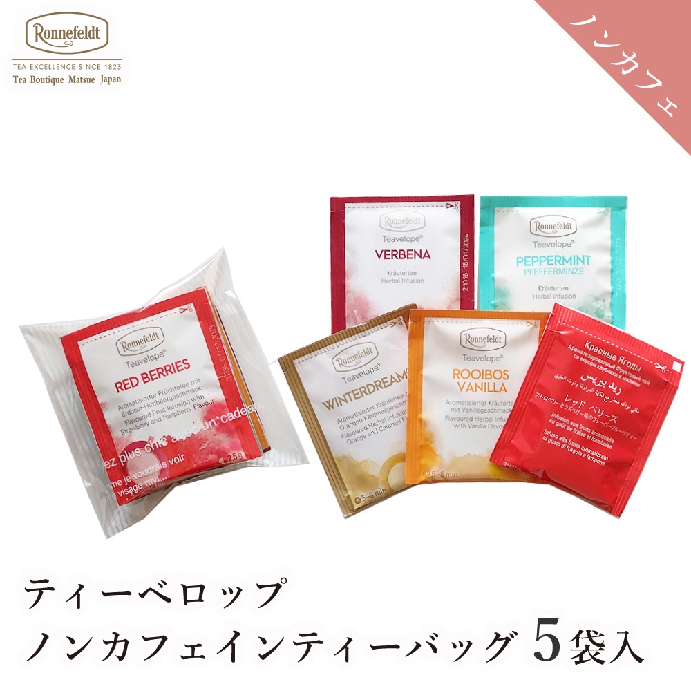 ロンネフェルト ティーベロップ　ノンカフェイン5袋セット