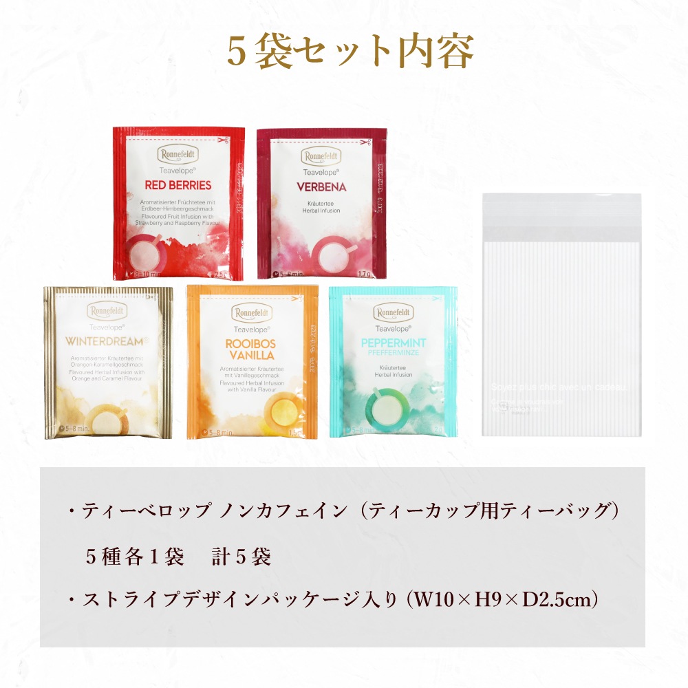 ロンネフェルト ティーベロップ　ノンカフェイン5袋セット