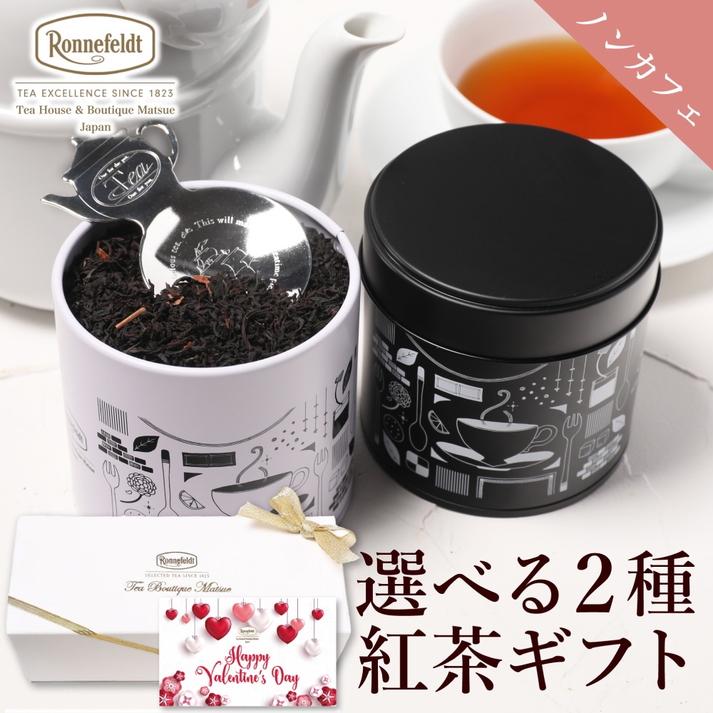 宅配便】ロンネフェルト 選べるノンカフェイン茶葉2種入り紅茶缶と