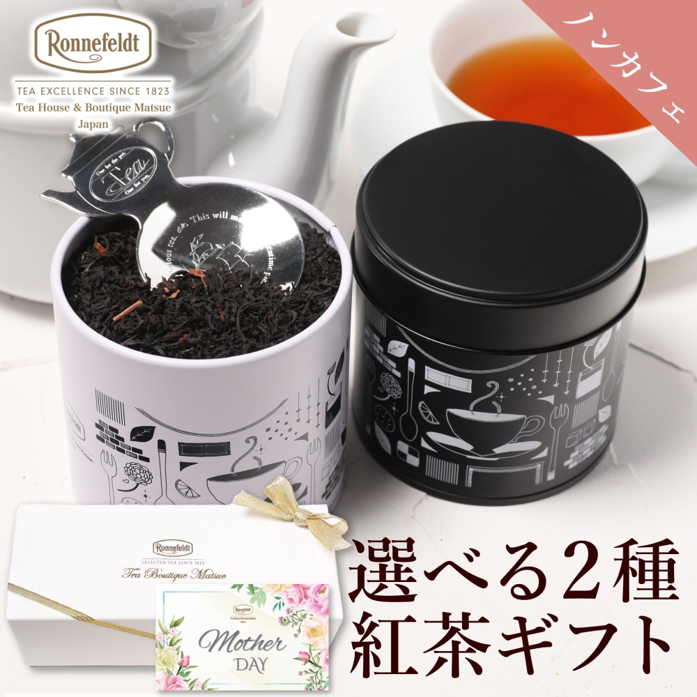 【宅配便】ロンネフェルト 選べるノンカフェイン茶葉2種入り紅茶缶とティースプーンのギフトセット