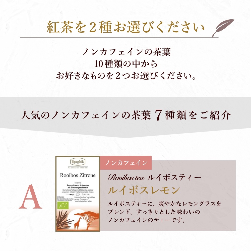 【宅配便】ロンネフェルト 選べるノンカフェイン茶葉2種入り紅茶缶とティースプーンのギフトセット