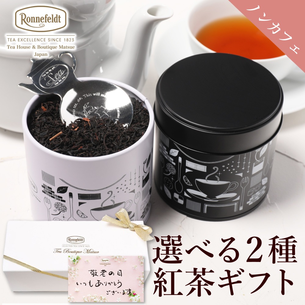 【宅配便】ロンネフェルト 選べるノンカフェイン茶葉2種入り紅茶缶とティースプーンのギフトセット