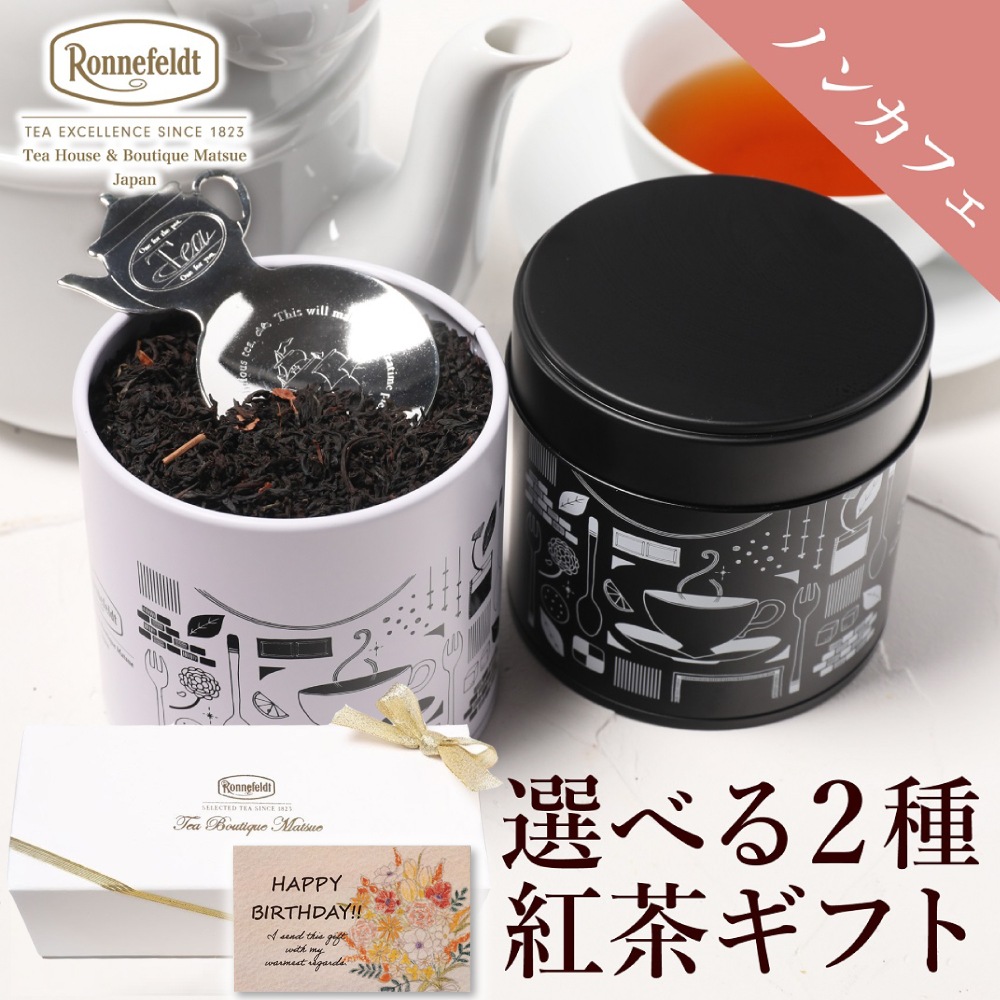 ロンネフェルト 選べるノンカフェイン茶葉2種入り紅茶缶とティースプーンのギフトセット