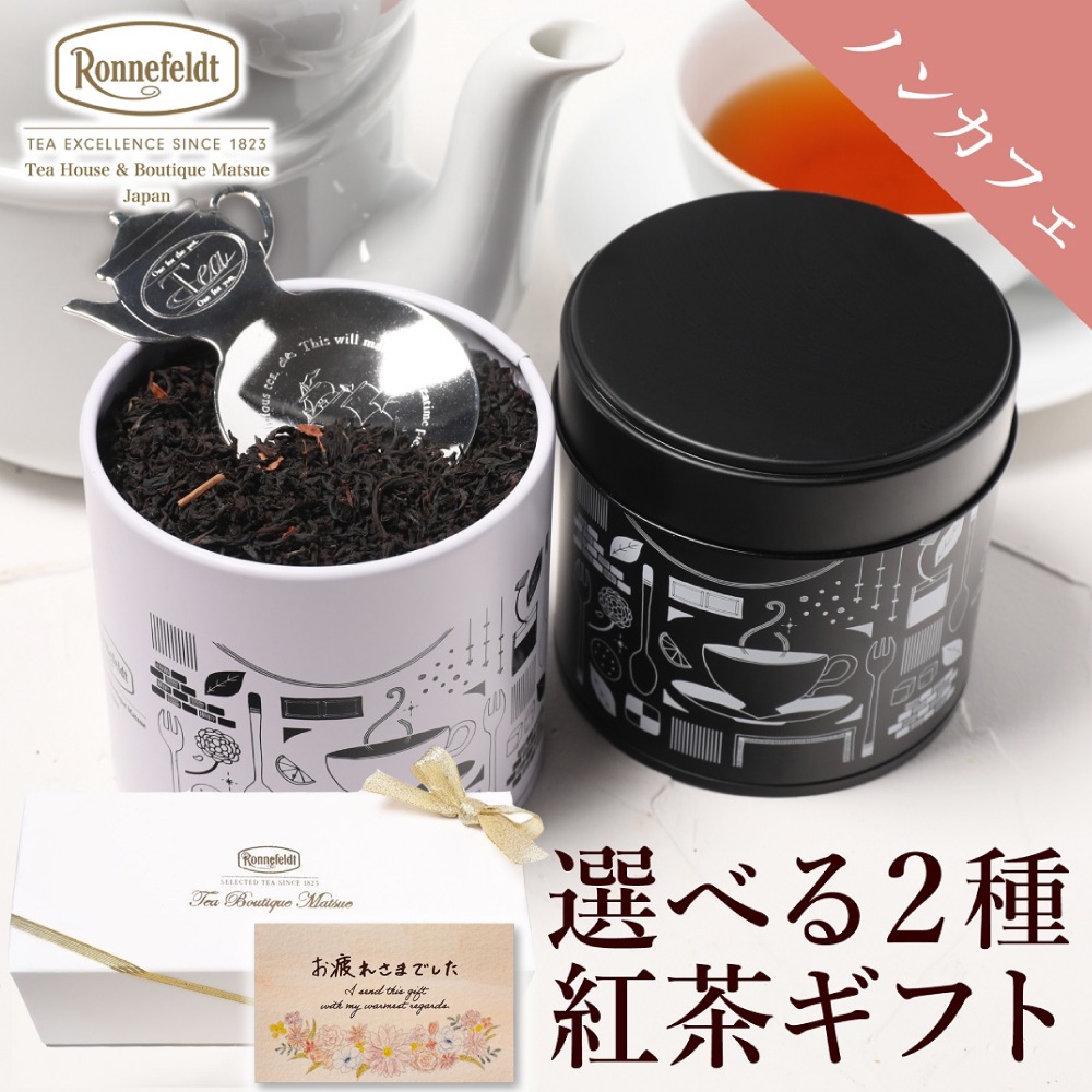 ロンネフェルト 選べるノンカフェイン茶葉2種入り紅茶缶とティースプーンのギフトセット