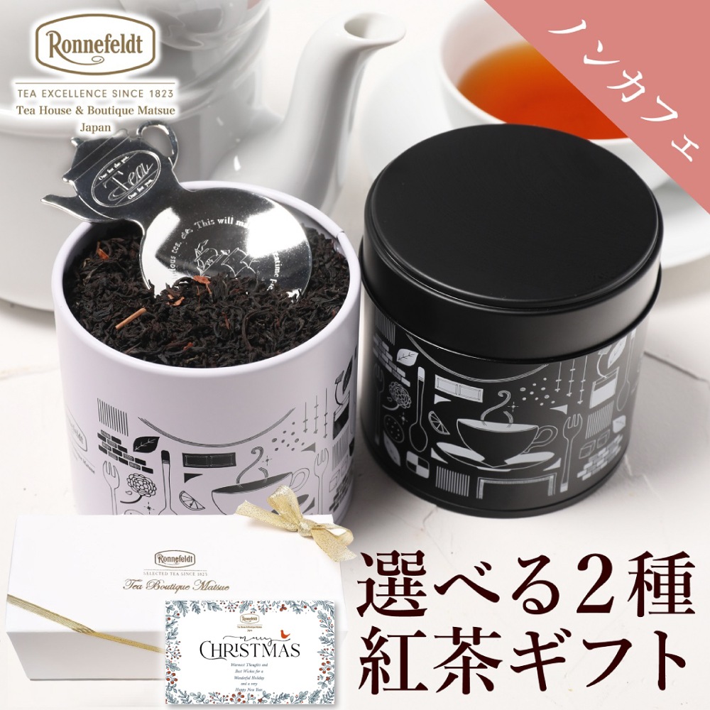ロンネフェルト 選べるノンカフェイン茶葉2種入り紅茶缶とティースプーンのギフトセット