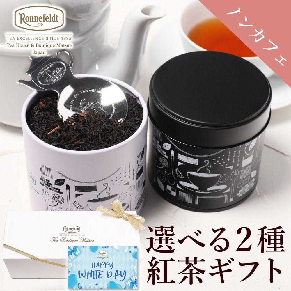 ロンネフェルト 選べるノンカフェイン茶葉2種入り紅茶缶とティースプーンのギフトセット