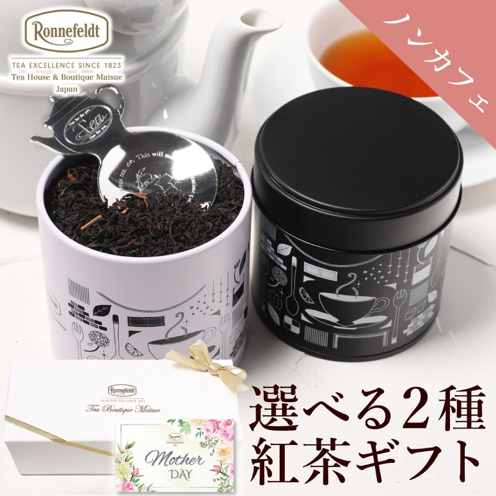 ロンネフェルト 選べるノンカフェイン茶葉2種入り紅茶缶とティースプーンのギフトセット